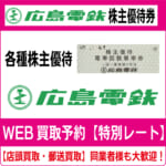 広島電鉄株主優待券（証券コード:9033）高価買取 郵送買取 通信